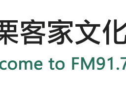 苗栗客家文化廣播電台 — Taiwan, Republic Of China شعار